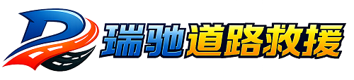 麻阳苗族自治县瑞驰｜24小时提供拖车救援-附近汽车搭电补胎吊车脱困
